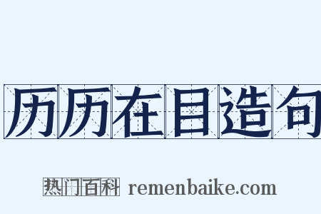 历历在目造句是什么意思的图片